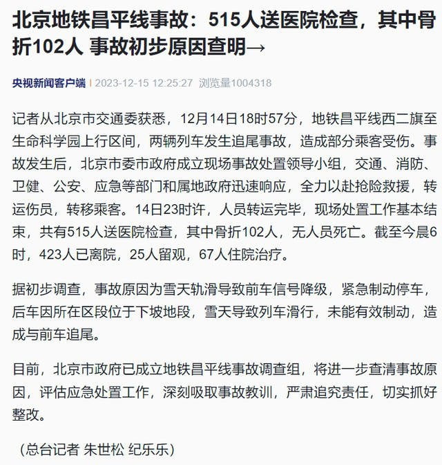 北京地铁昌平线事故：515人送医院检查，其中骨折102人，事故初步原因查明|睿蜂资讯Smartbee News