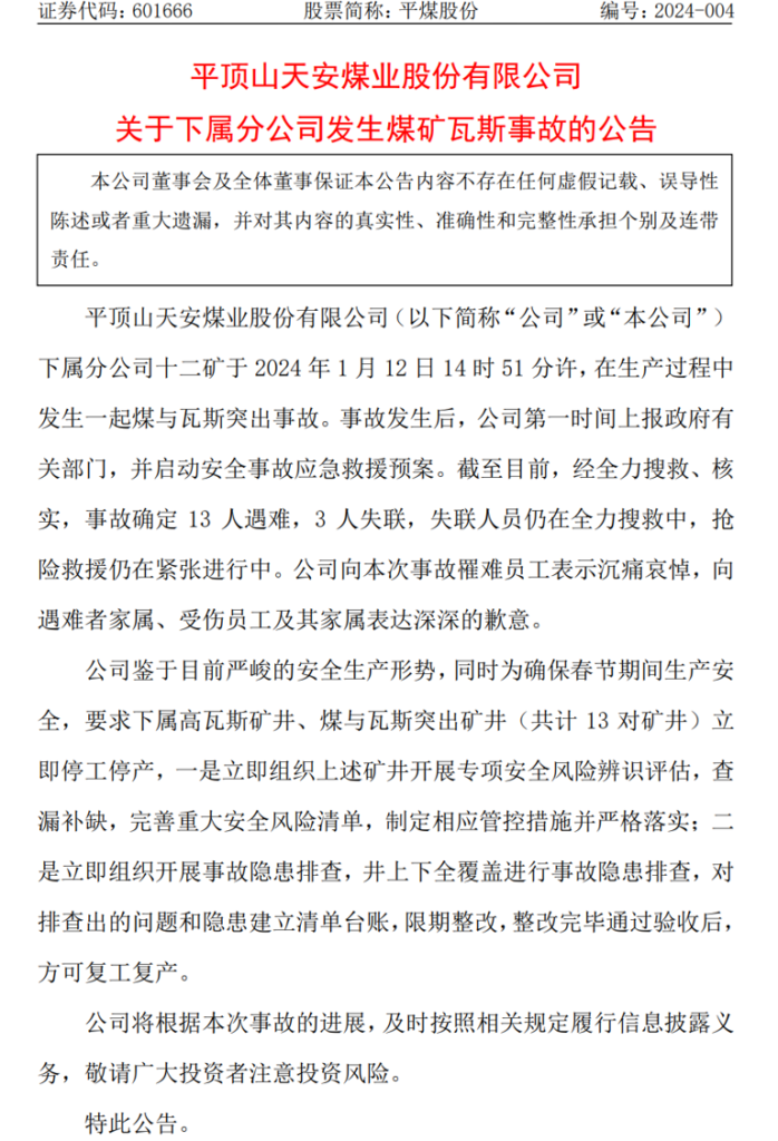 平煤股份：下属分公司发生煤矿瓦斯事故，已致13人遇难3人失联，要求13对矿井立即停工停产|睿蜂资讯Smartbee News